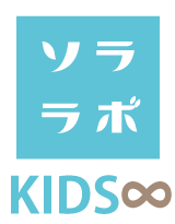 ソララボ KIDS∞コース